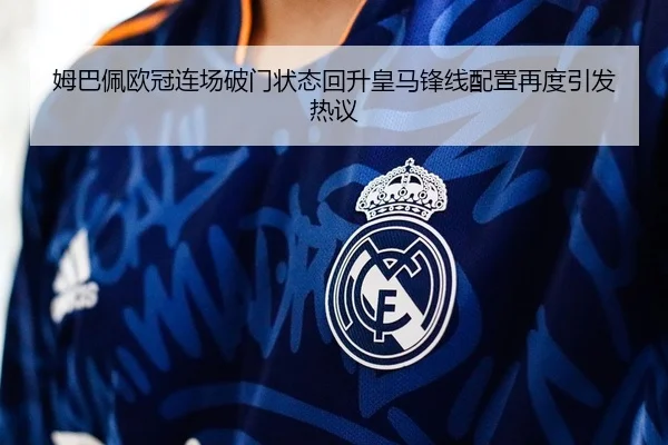 姆巴佩欧冠连场破门状态回升皇马锋线配置再度引发热议